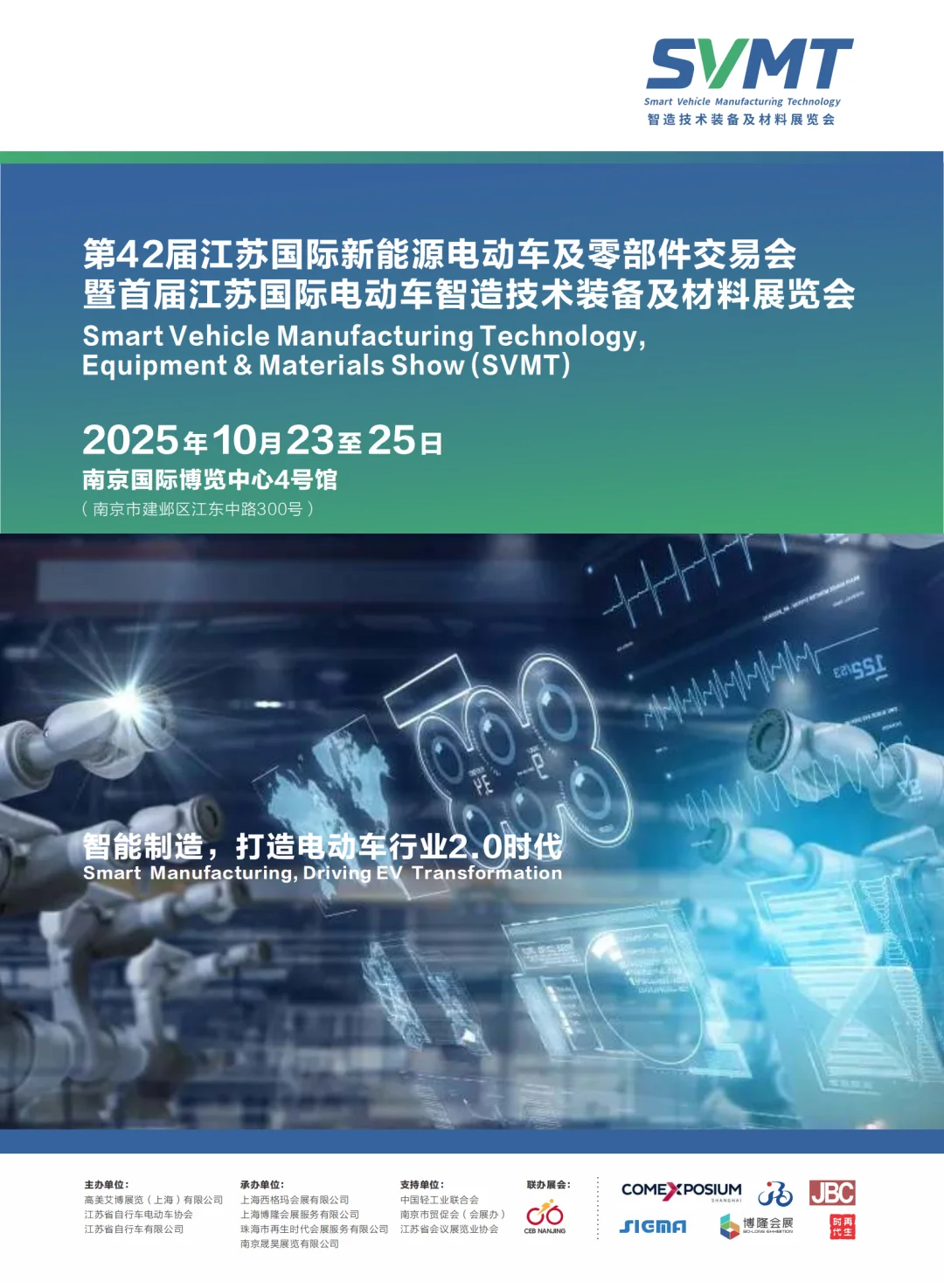 电动车制造技术装备及材料展2.0时代