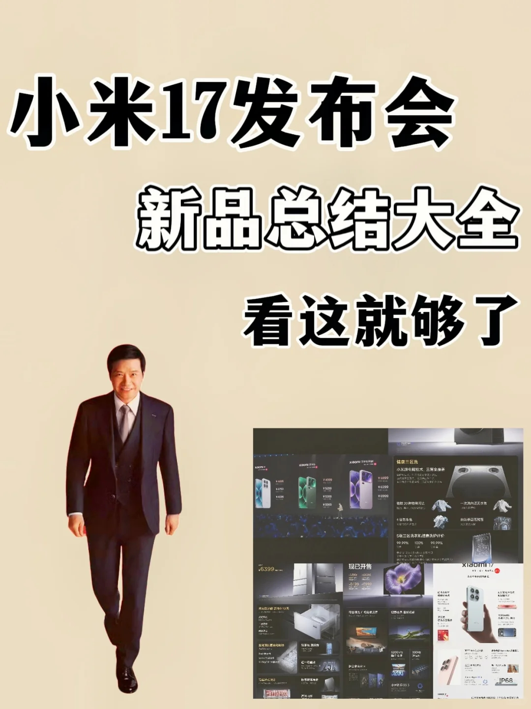 你还不知道小米17发布会新有什么品吗？