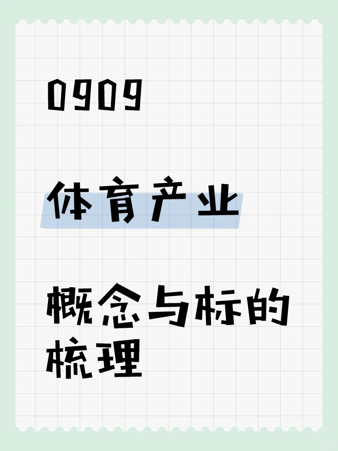 体育产业概念与标的梳理