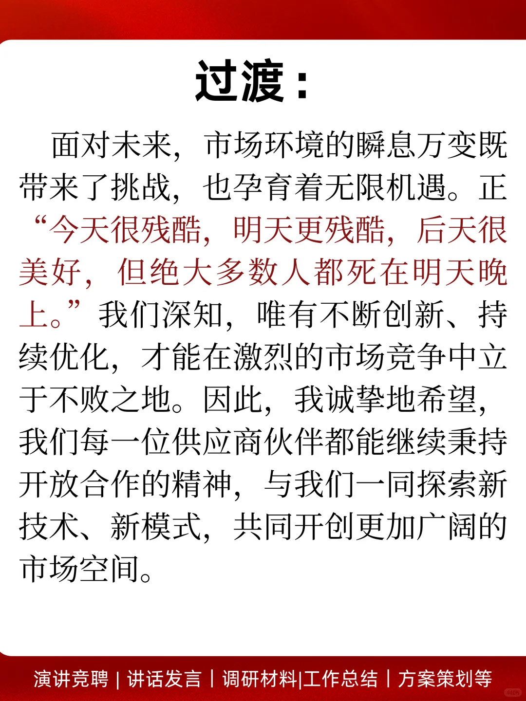 供应商大会发言 这样说 领导直接赞?
