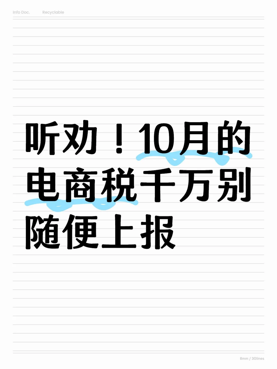 听劝!?电商税可不能乱申报!