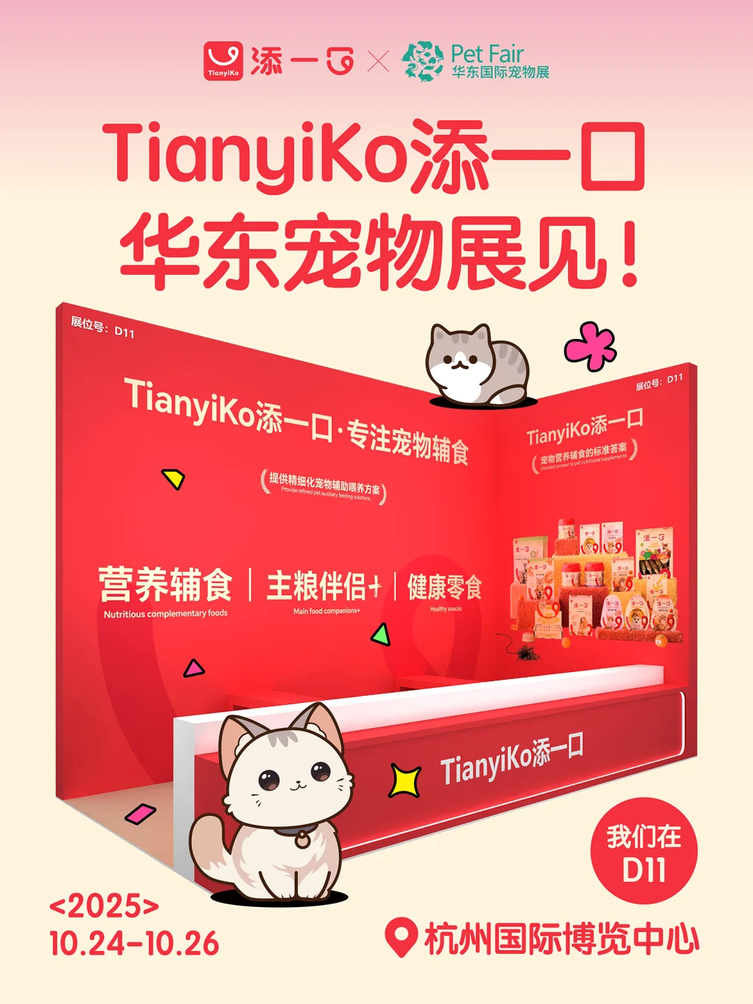一口官宣 | 添一口来华东宠物展啦✨