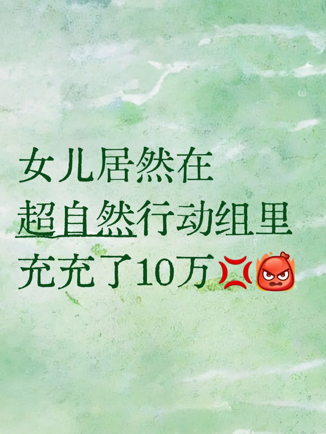四年级沉迷超自然,三天1800怒砸手机!
