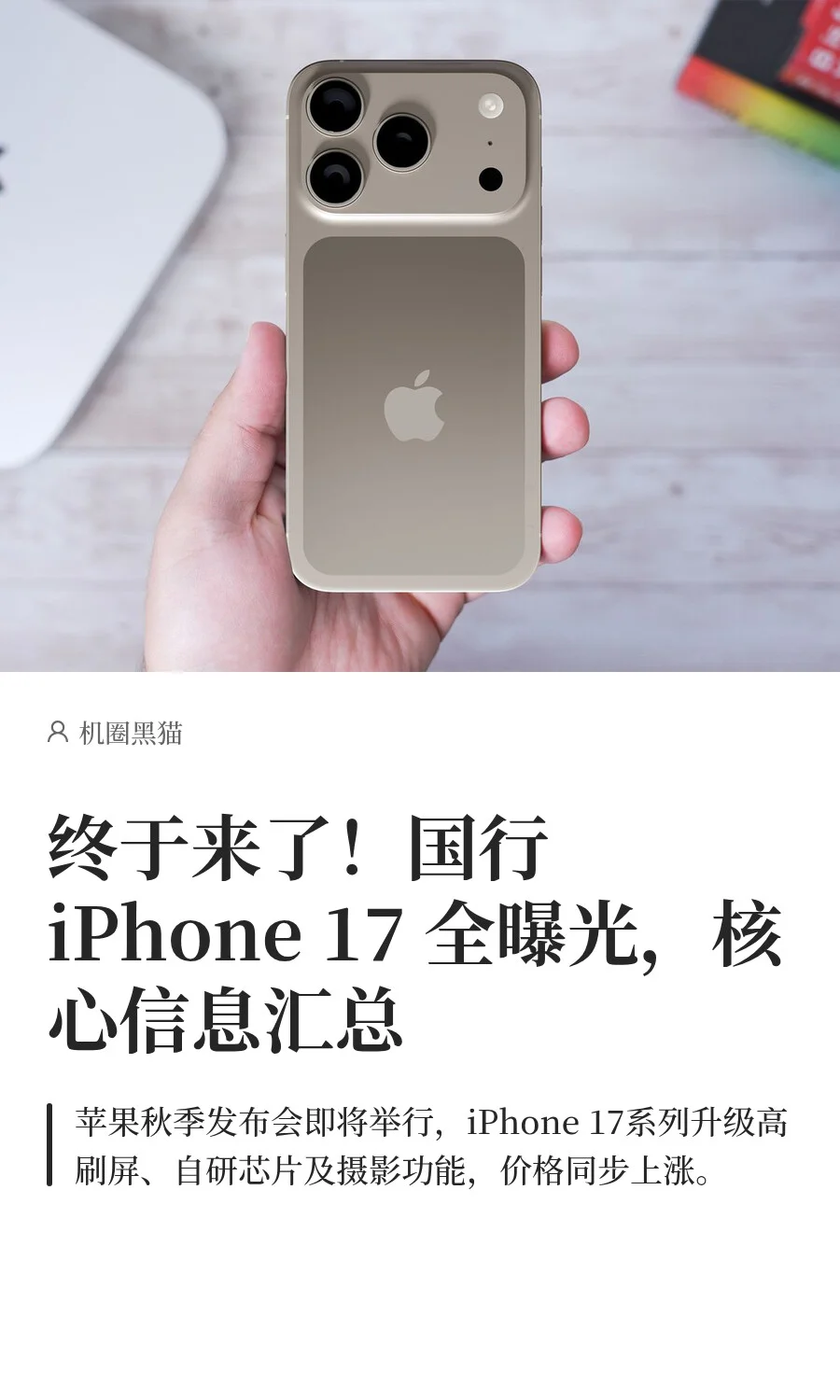 终于来了！国行iPhone 17 全曝光，核心信息