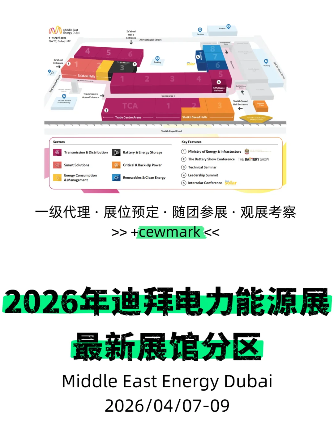 2026年迪拜电力能源展MEE展馆展品分布图