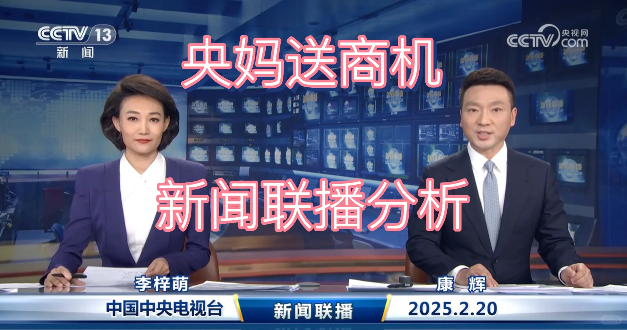 新闻联播商机分析 2025-02-20