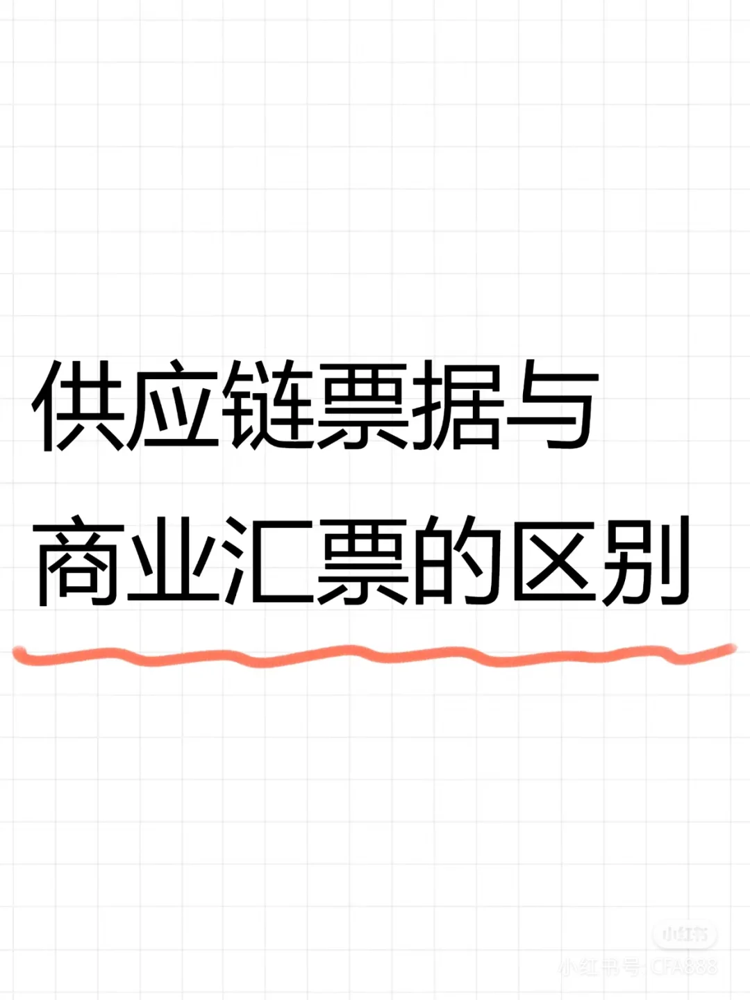 供应链票据与商业汇票（特指商业承兑汇票）