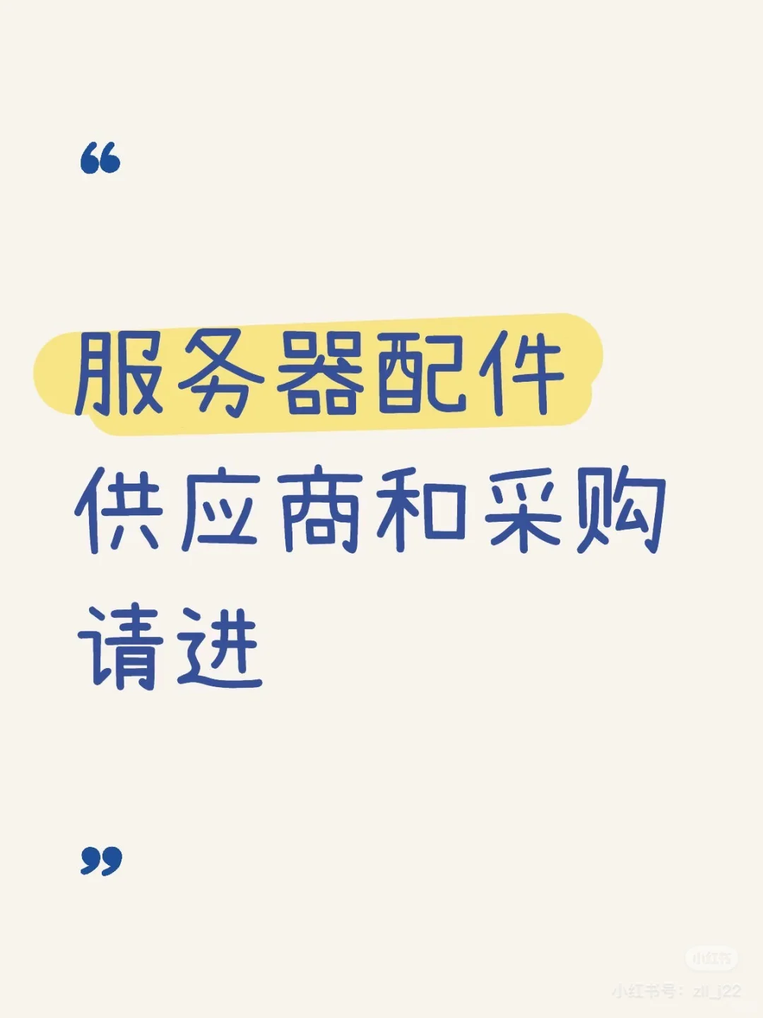 服务器配件供应商和采购请进