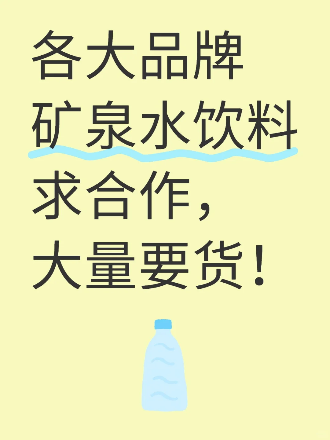 各大品牌矿泉水饮料求合作，大量要货