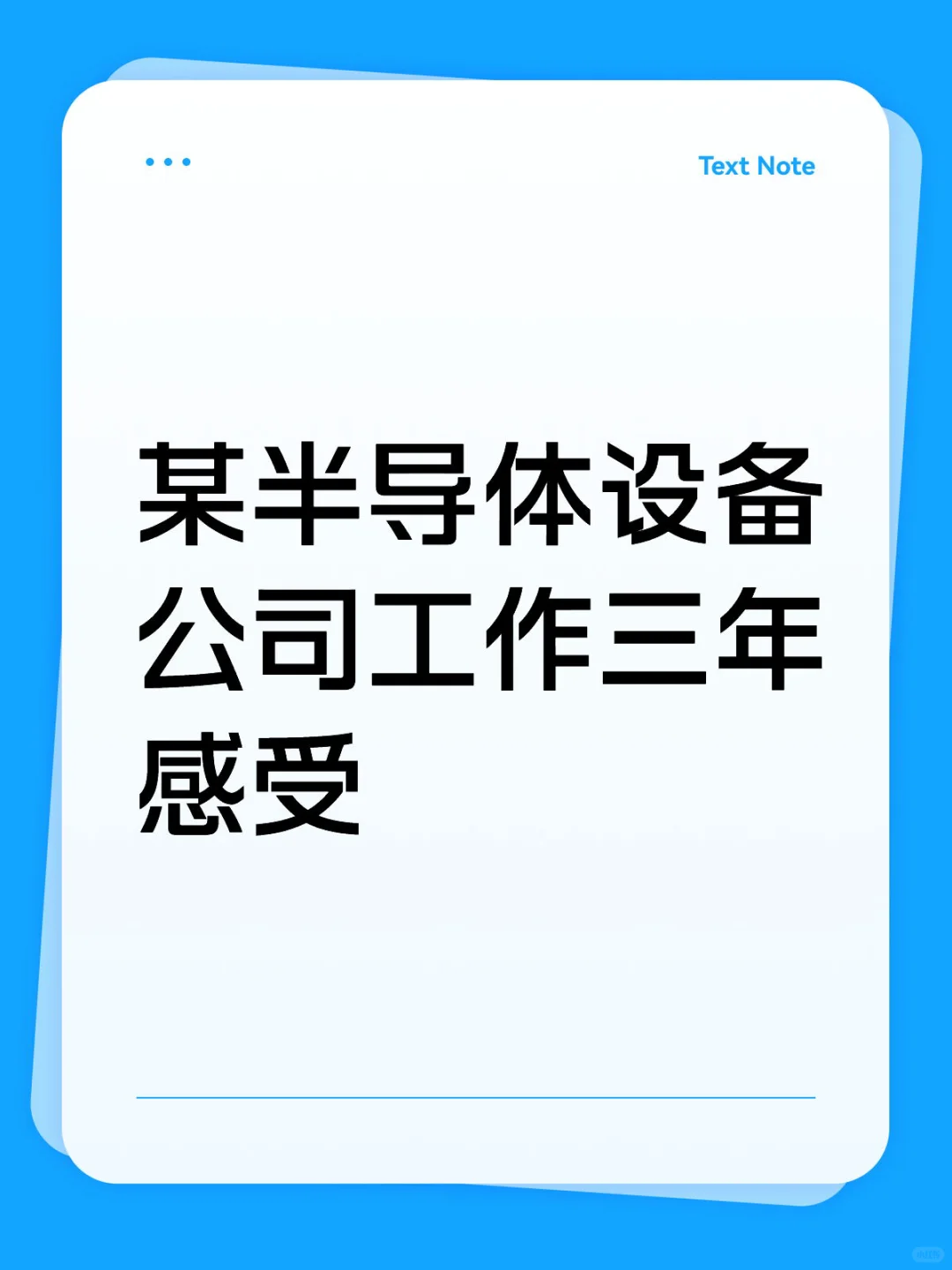 某半导体设备公司工作三年感受