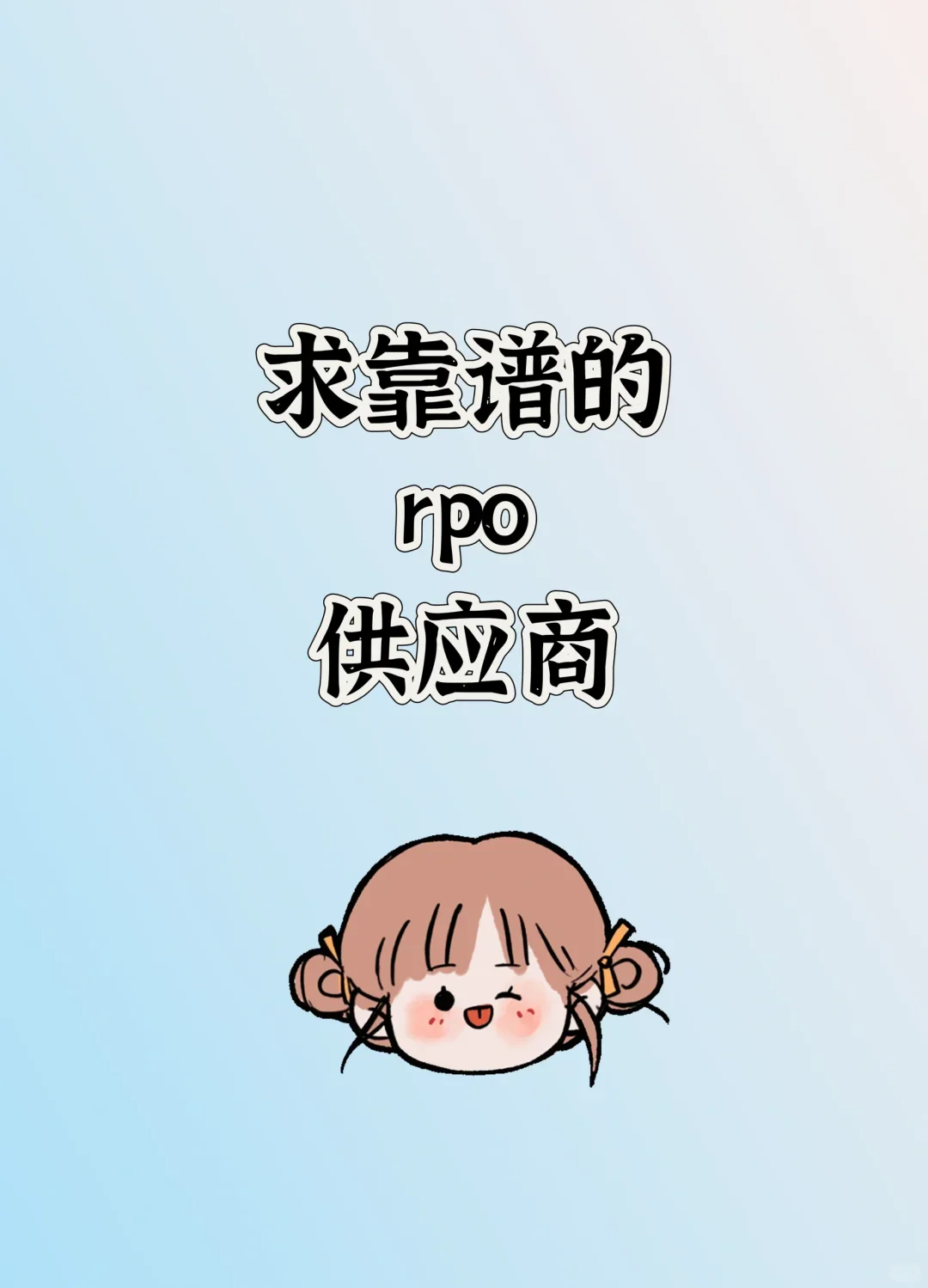 求靠谱RPO供应商