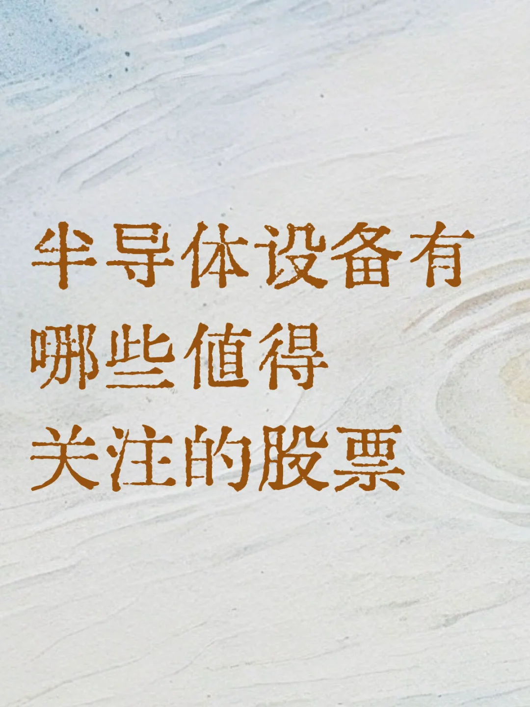 半导体设备有哪些值得关注的公司