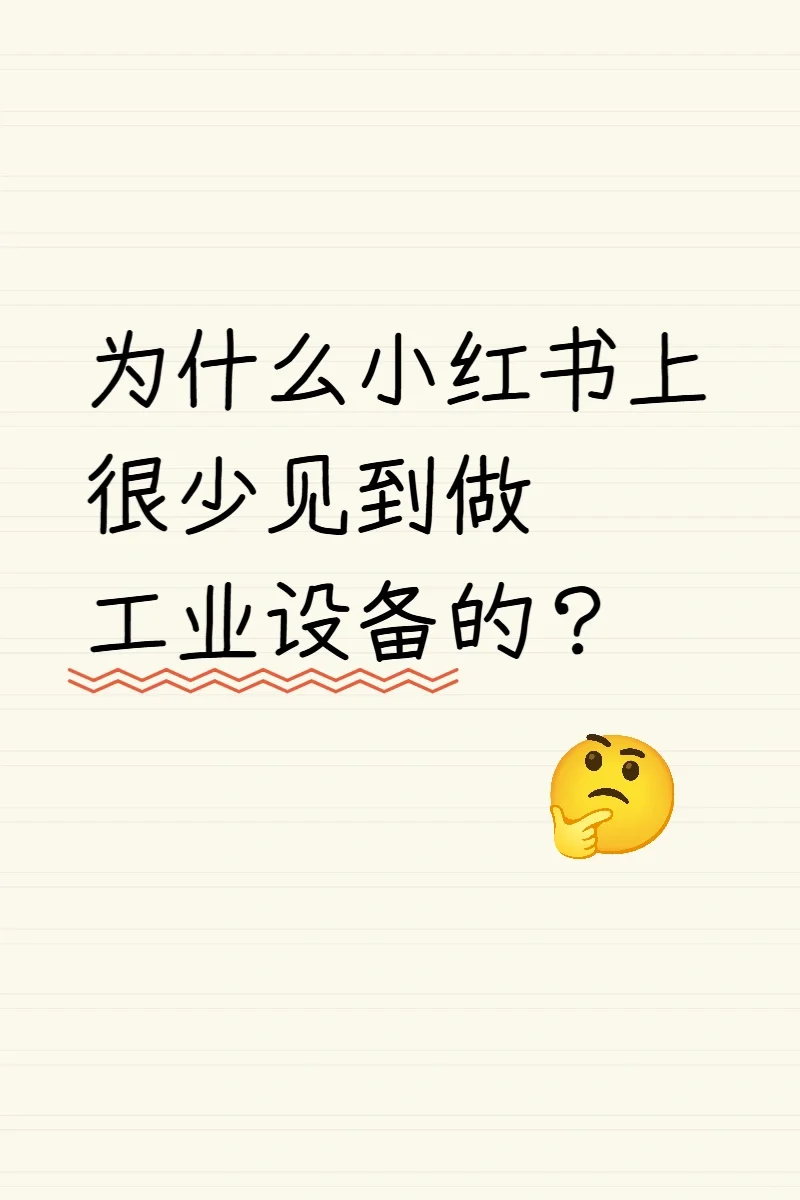 难道真的没有做工业设备的玩小红书吗？