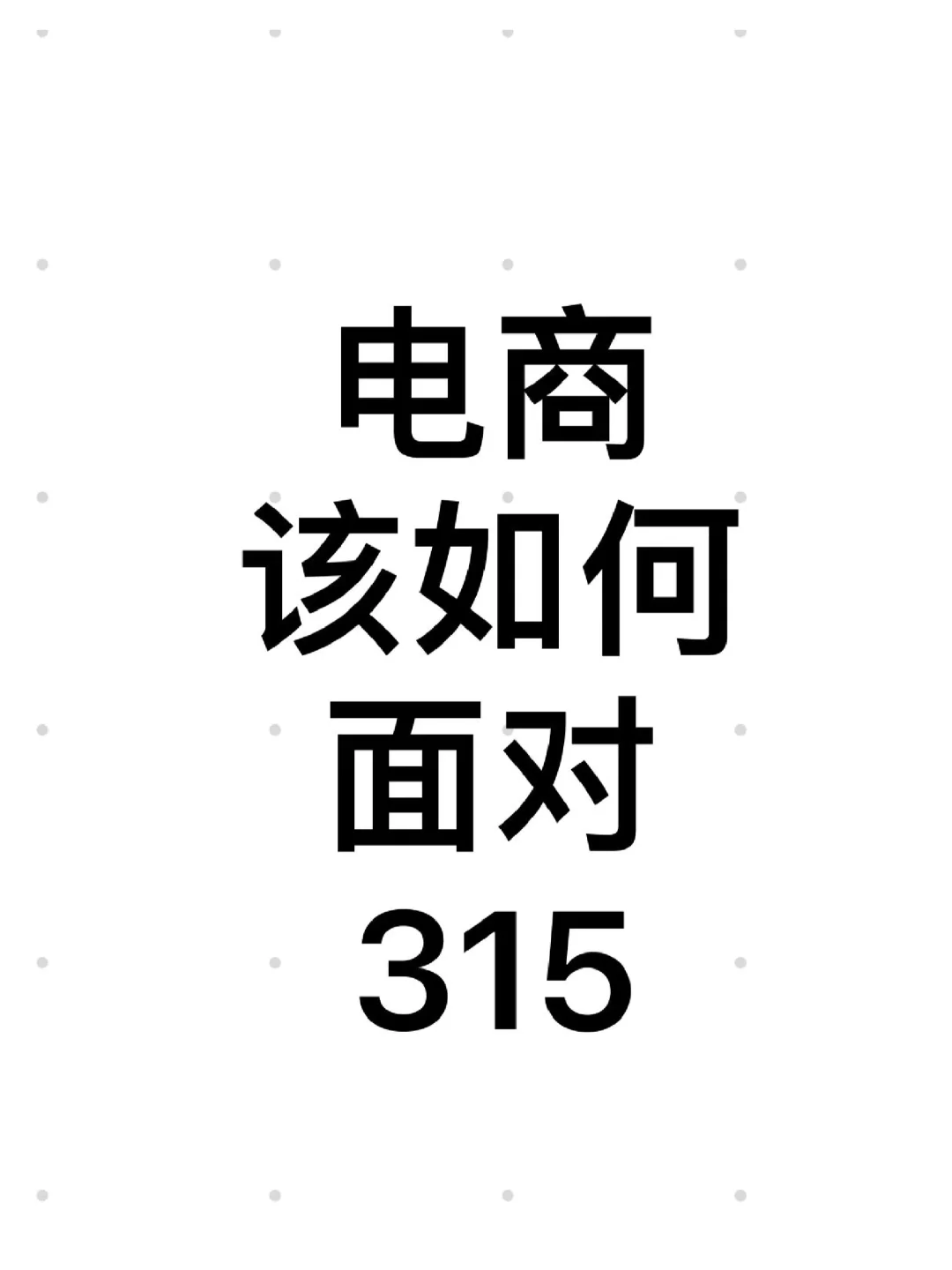 该如何面对315