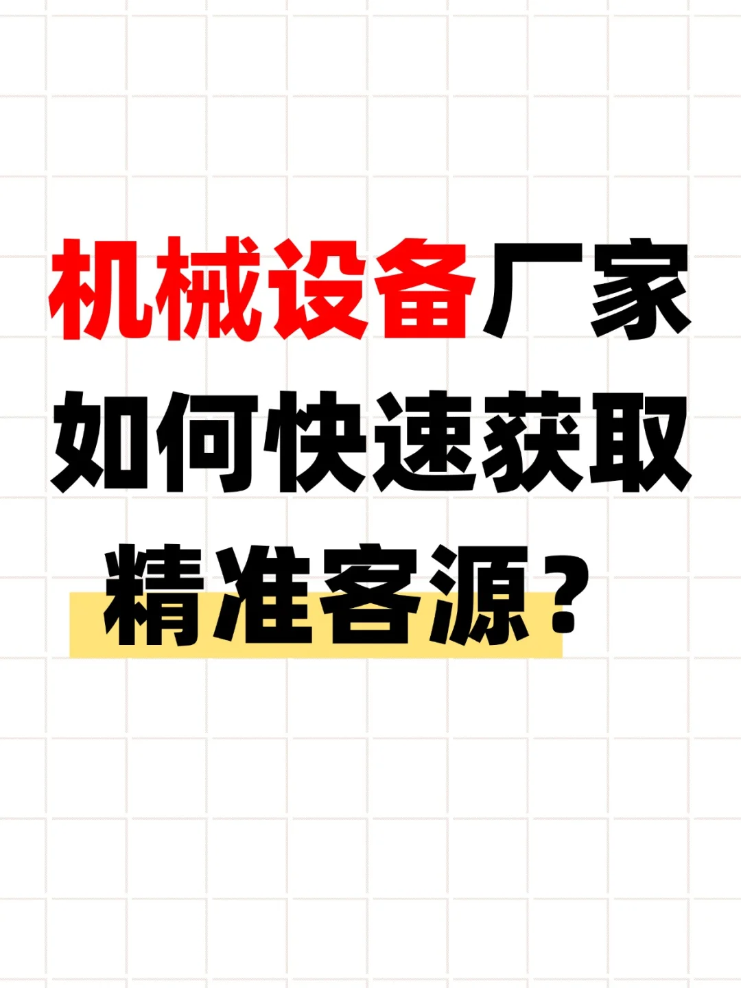 机械设备厂家如何快速获取精准客源？