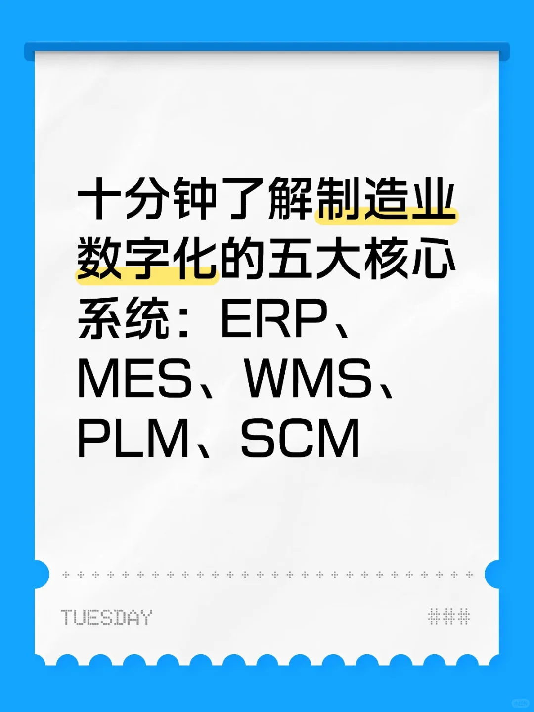 十分钟了解制造业数字化的五大核心系统