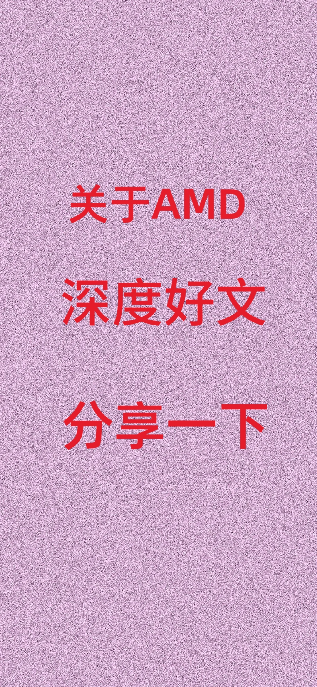 10.8一篇关于AMD的深度好文，分享一下、