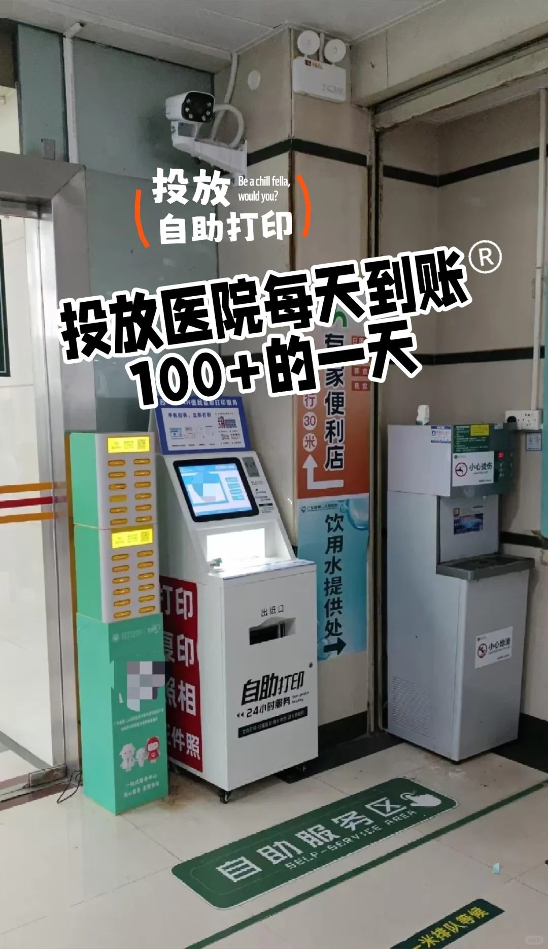投放在医院的自助打印机