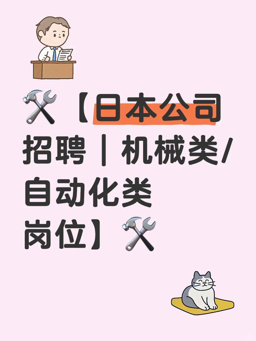 ?️【日本公司招聘｜机械类/自动化类岗位】