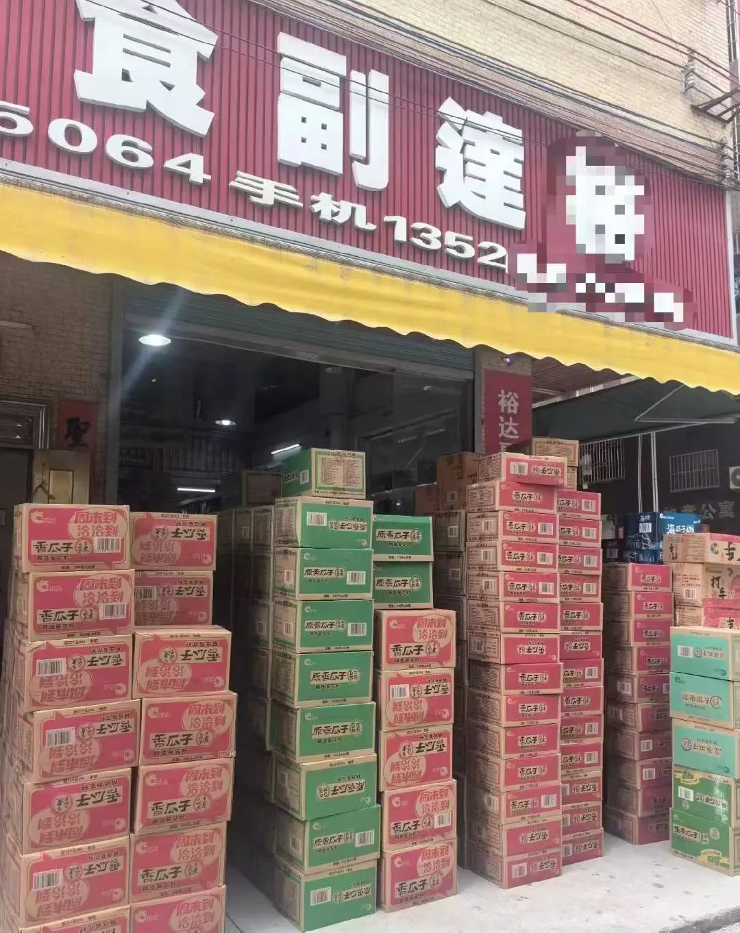 零售批发部下户中