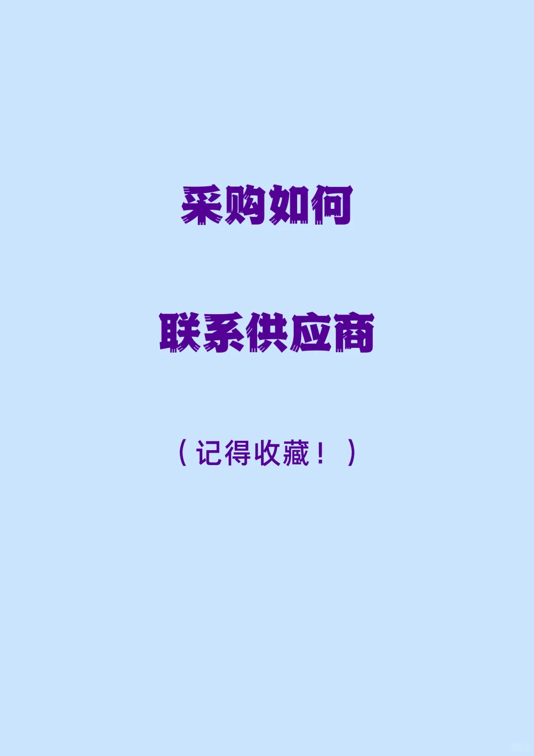 采购是怎么联系到供应商的