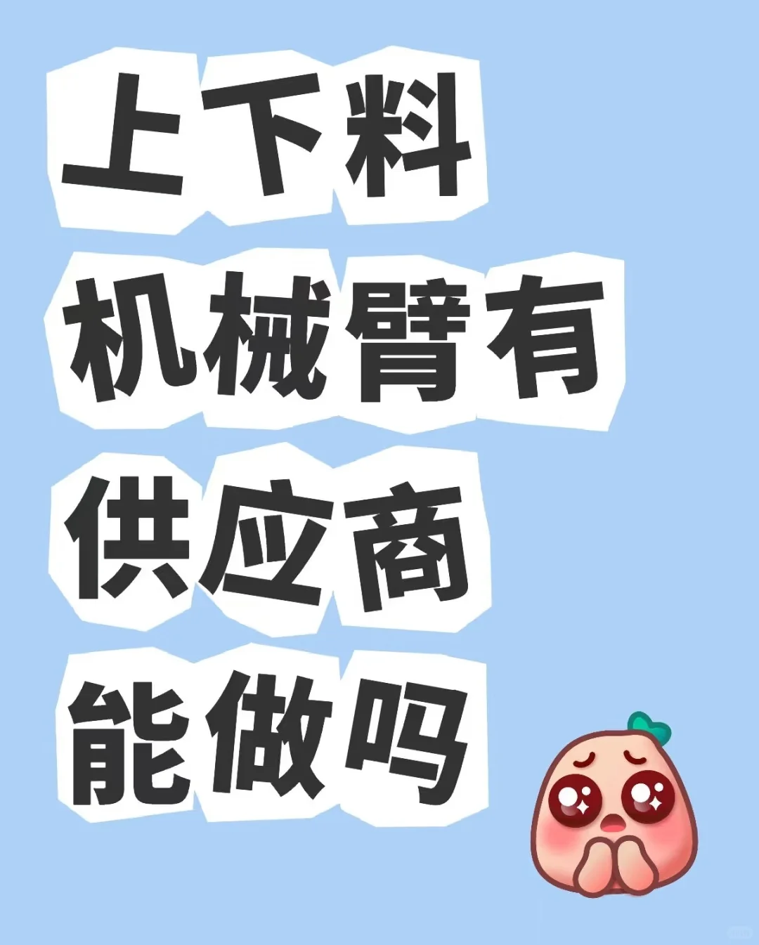 机械臂有供应商吗？