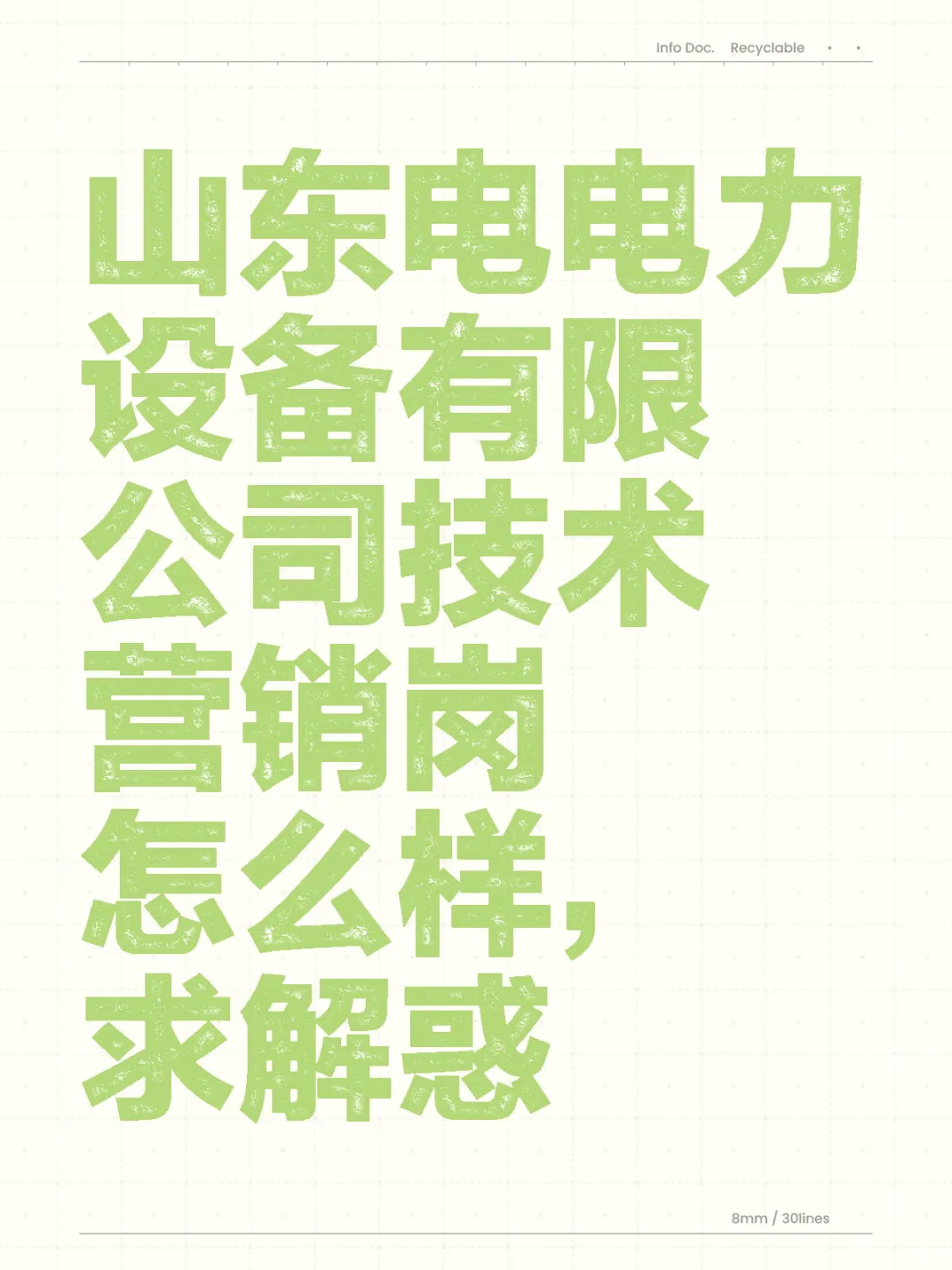 山东电电力设备有限公司技术营销岗