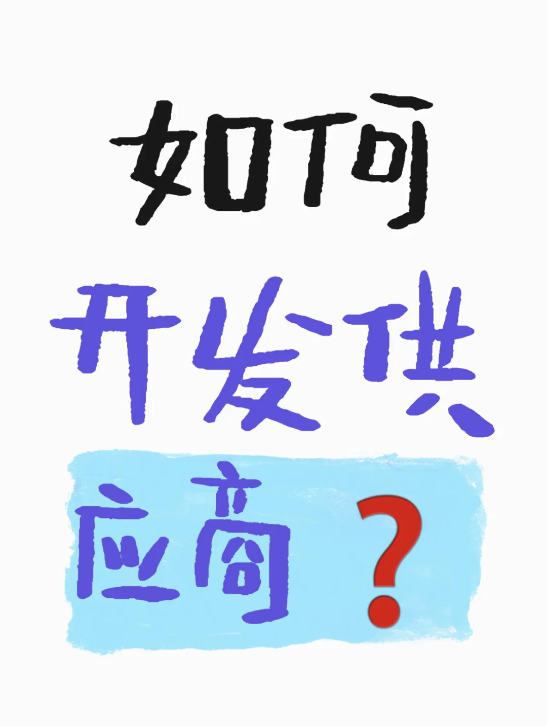 转为干货博主的第一天——如何开发供应商？