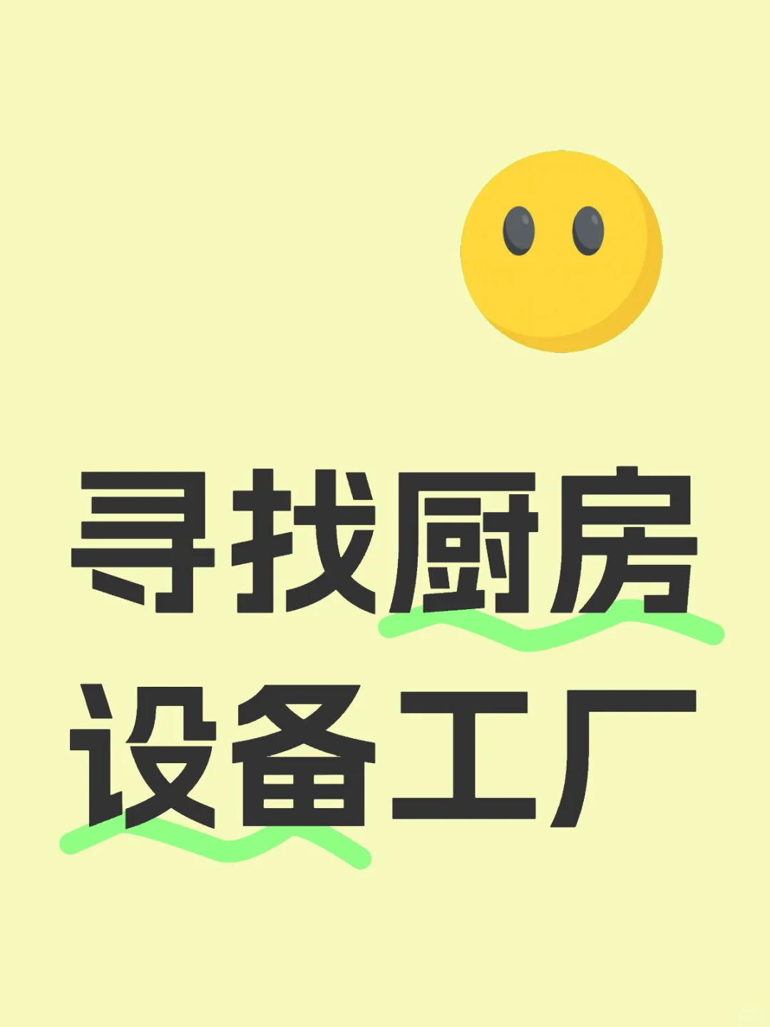 寻找厨房设备工厂