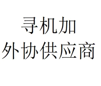机加产品外发，寻找合适供应商