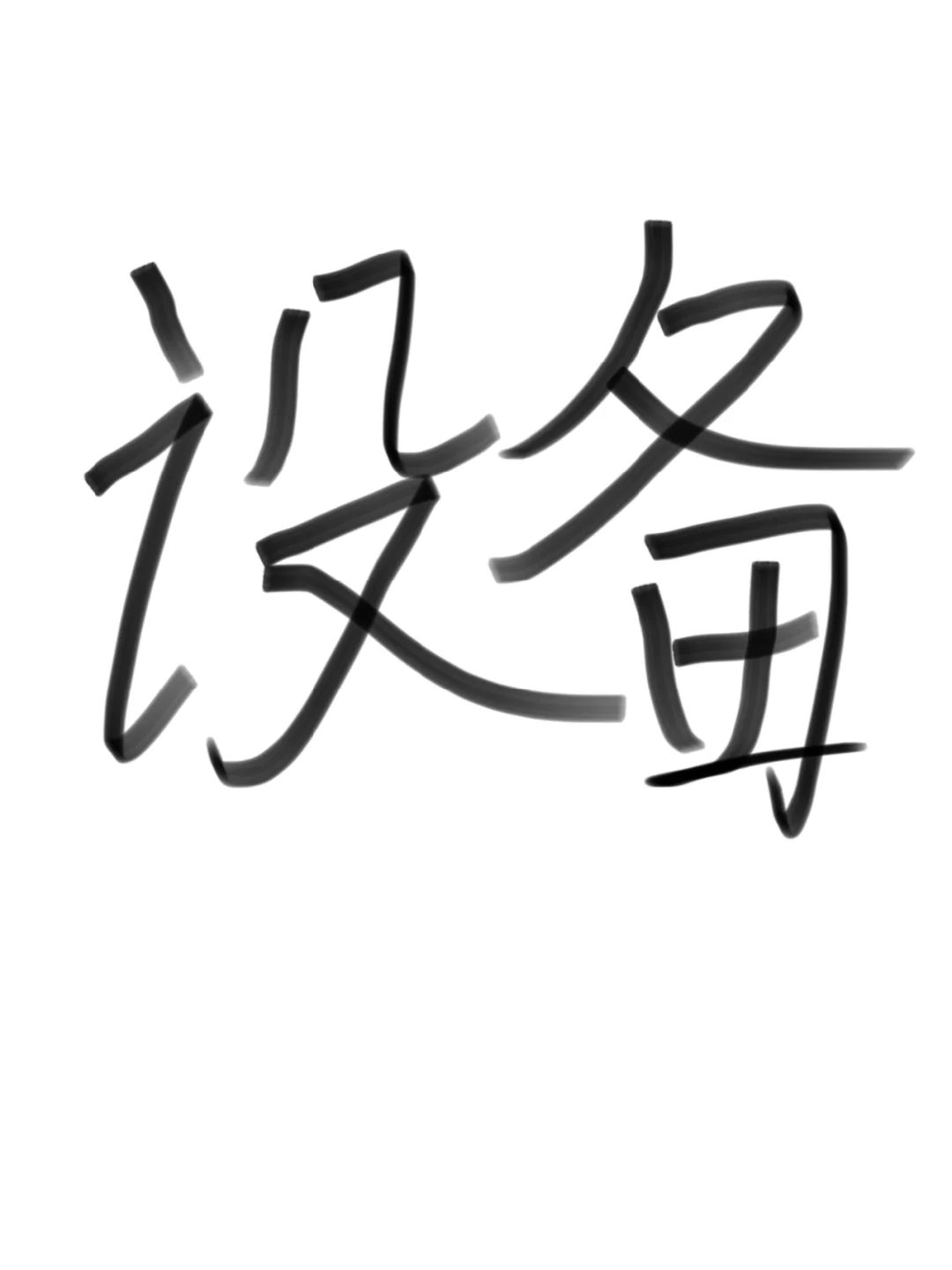 有做设备的厂家吗求推荐