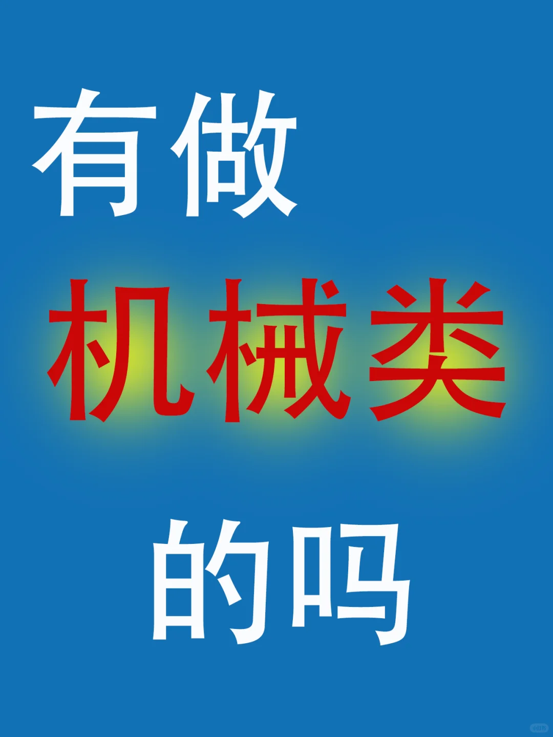 有做机械设备的公司吗？