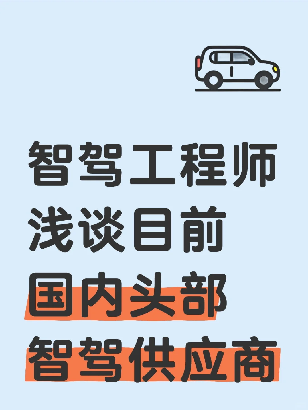 浅谈国内头部智驾供应商