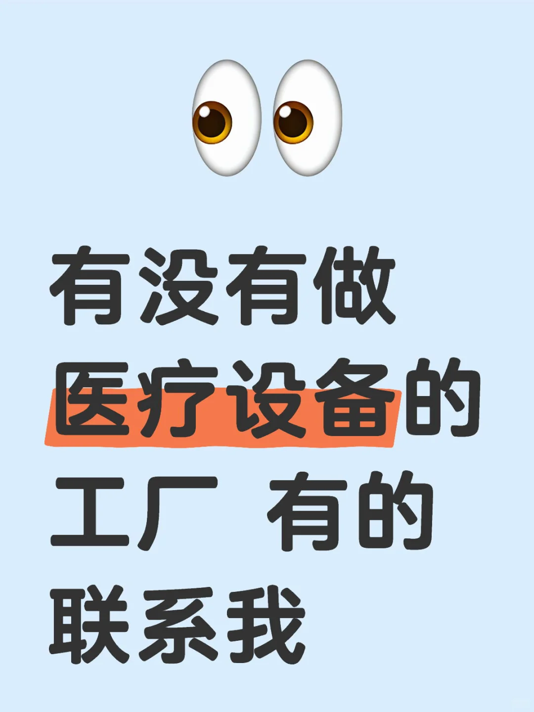 有做医疗设备的工厂吗