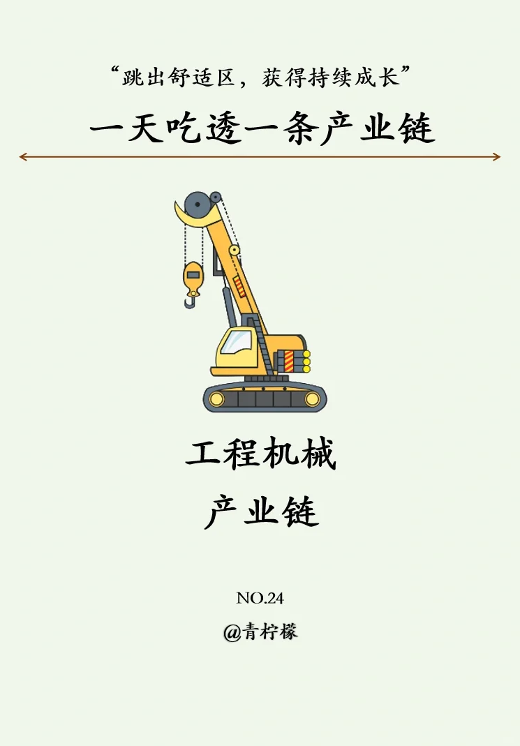 一天吃透一条产业链：No24 工程机械