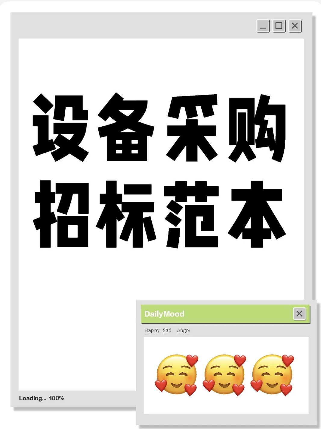 设备采购招标避坑指南 职场人必看干货