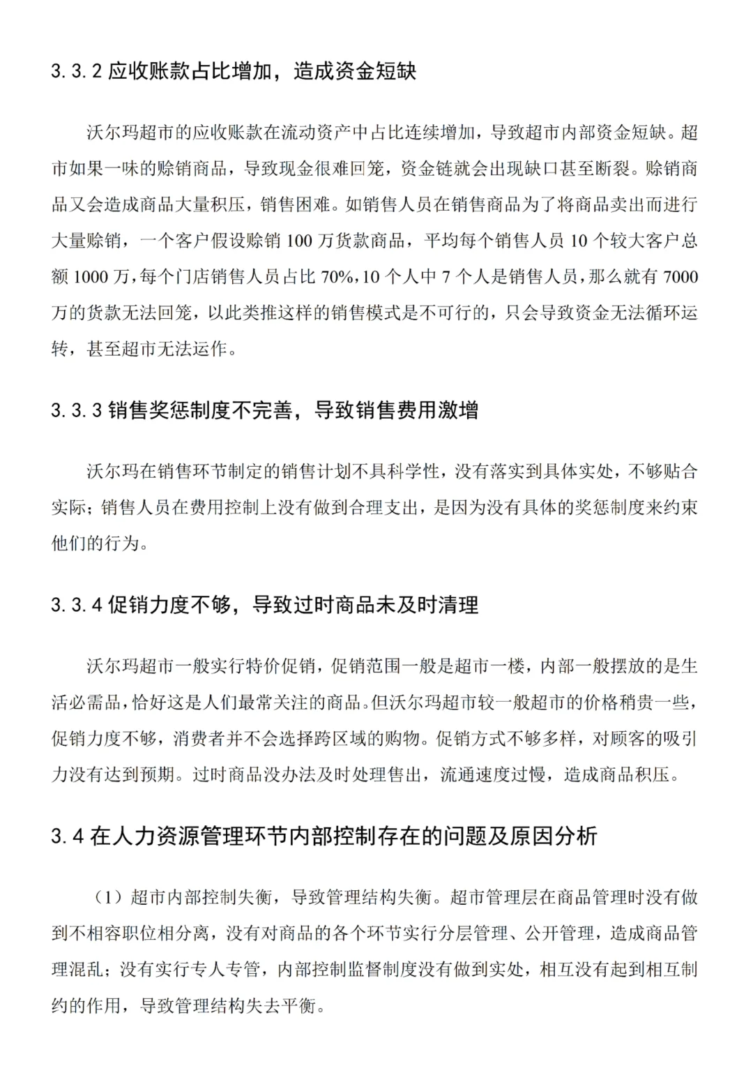 沃尔玛超市内部控制研究❗️