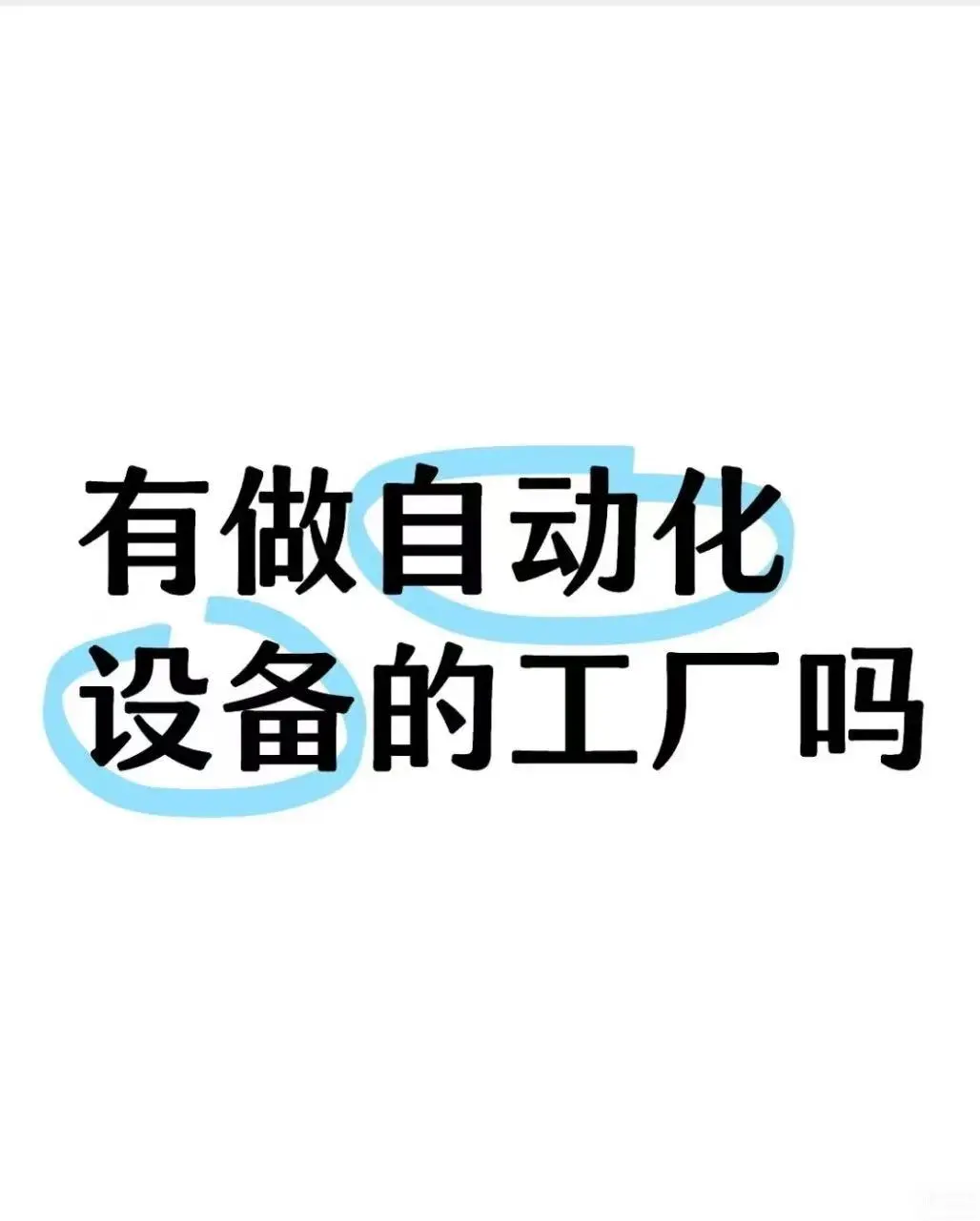 求自动化的工厂