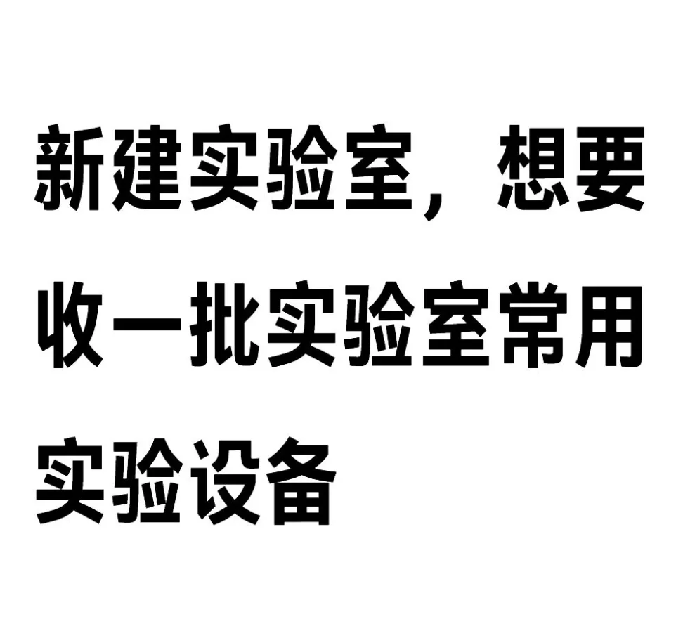 打算建一个实验室，求自荐