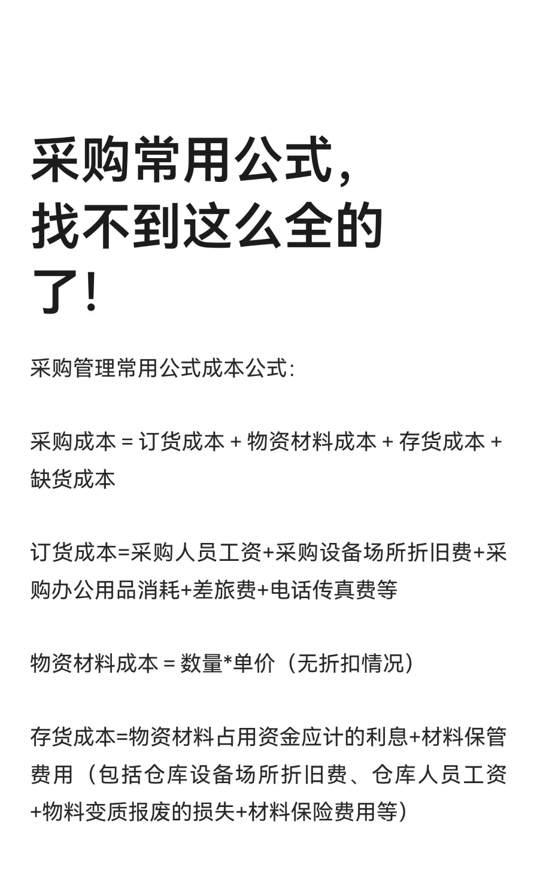 采购常用公式，找不到这么全的了！