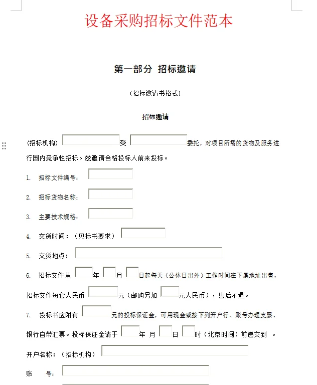 设备采购招标避坑指南 职场人必看干货