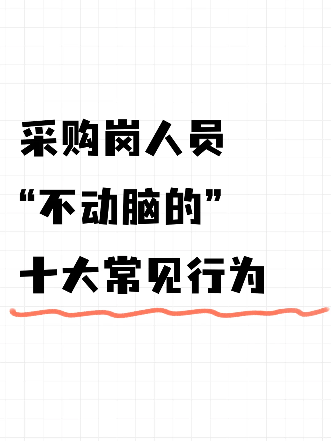 采购岗“没脑子操作”的十大具体体现