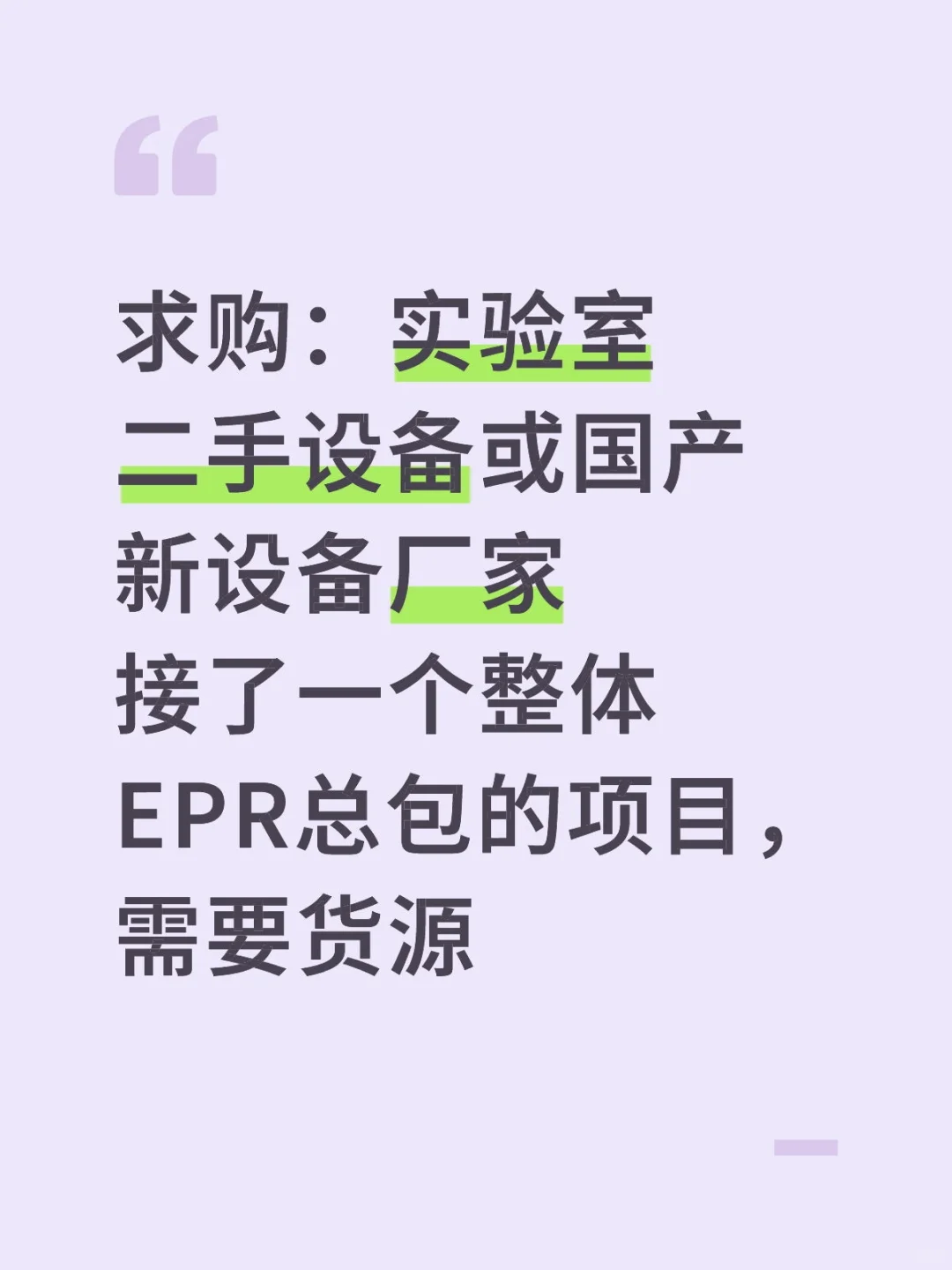 寻购实验室二手设备或国产新设备实力厂家