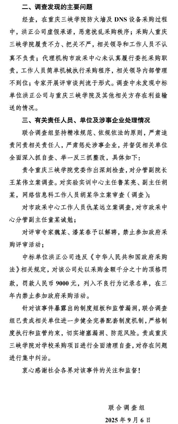 重庆三峡学院85万采购事件：多人被立案调查