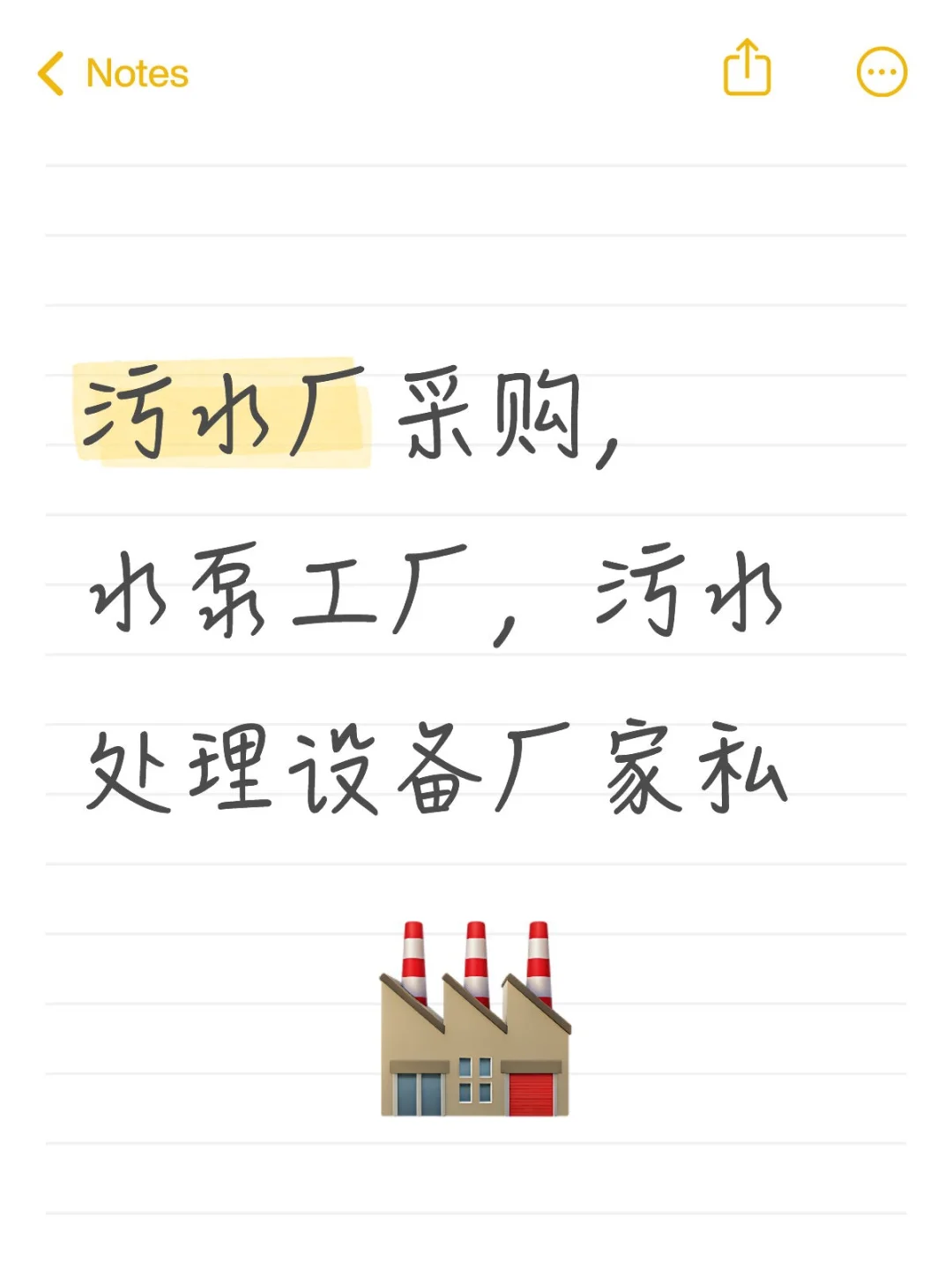 污水厂采购，急需大量设备