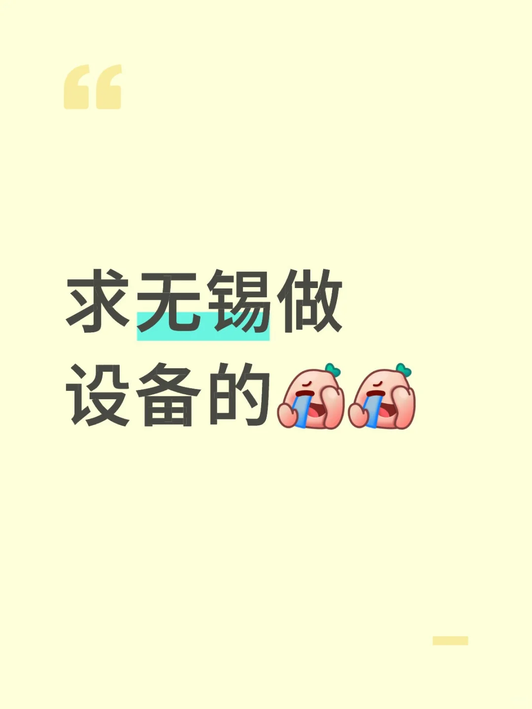 求无锡做设备的