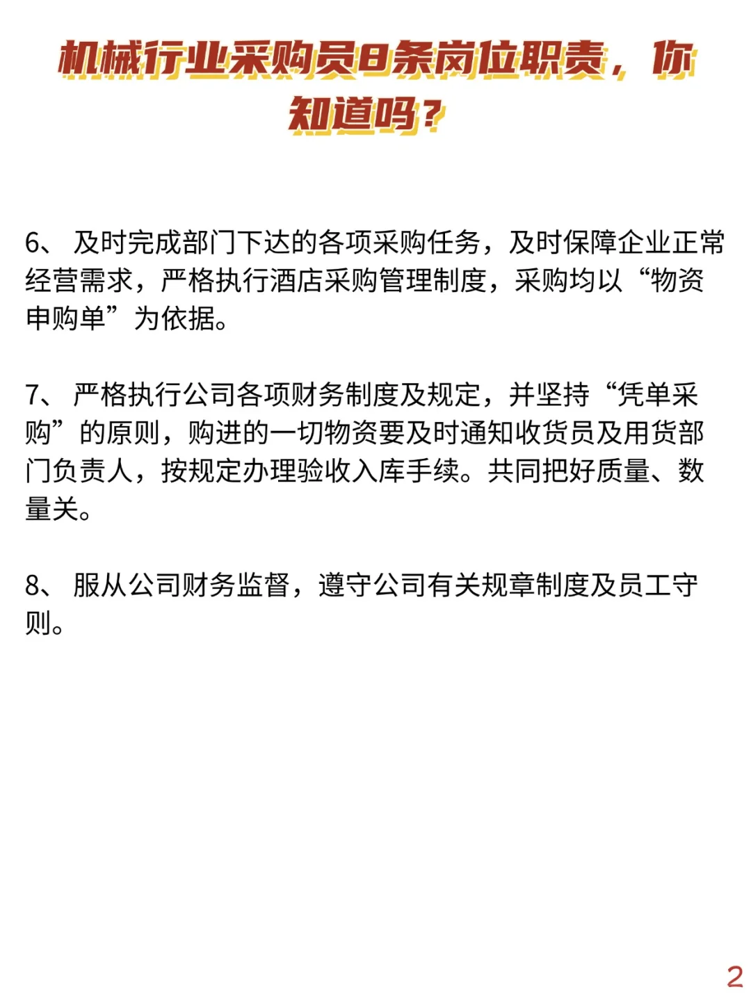 机械行业采购员8条岗位职责，你知道吗？