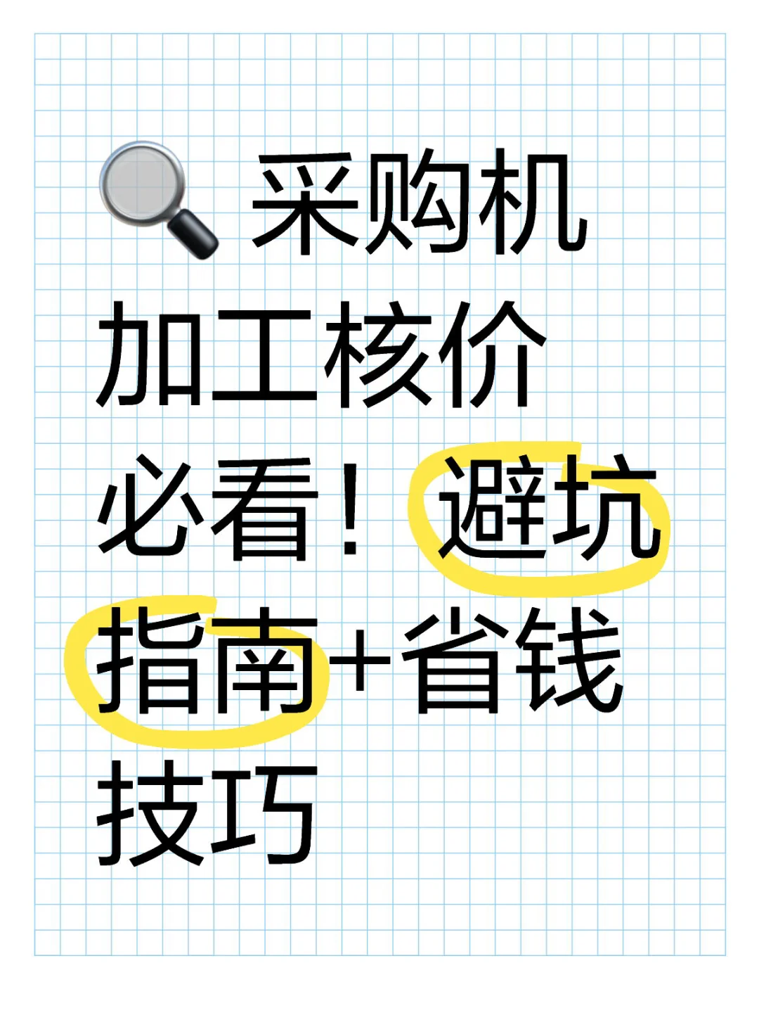 ? 采购机加工核价必看！避坑指南+省钱技巧