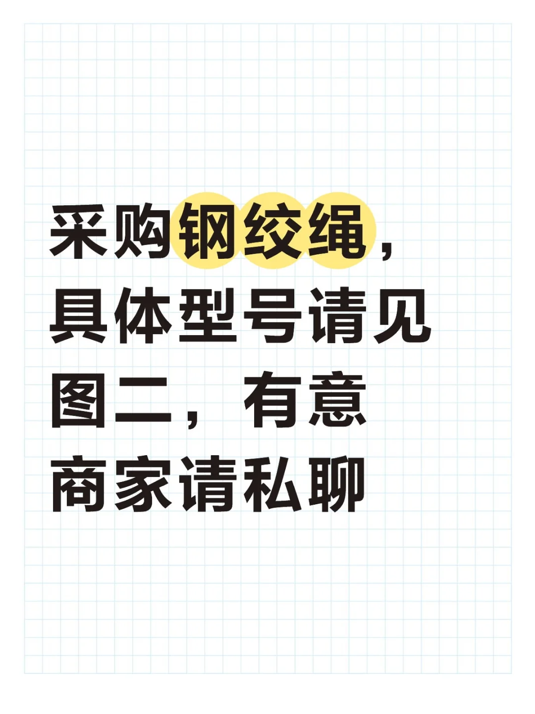 采购钢绞绳，请商家私聊