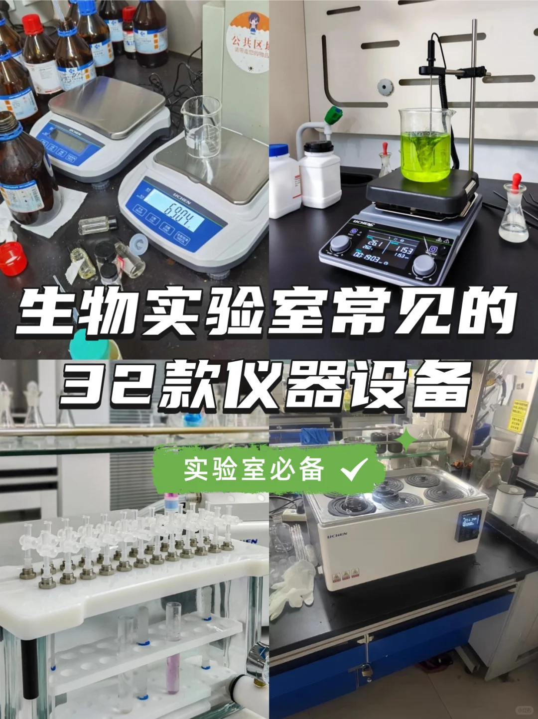 码住！生物人必须知道的仪器设备清单